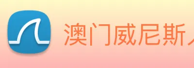 澳门威尼斯人网页 logo